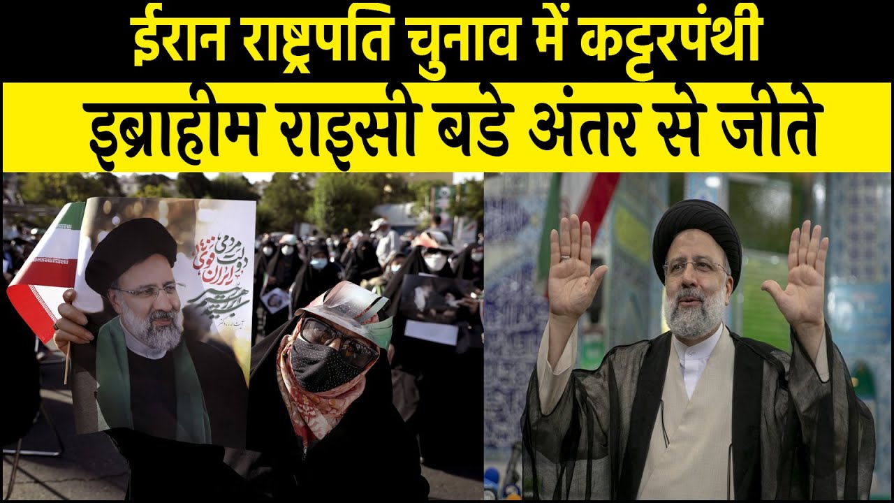 IRAN UPDATE- Judiciary Chief Ebrahim Raisi Wins, कट्टरपंथी रईसी बनेंगे राष्ट्पति