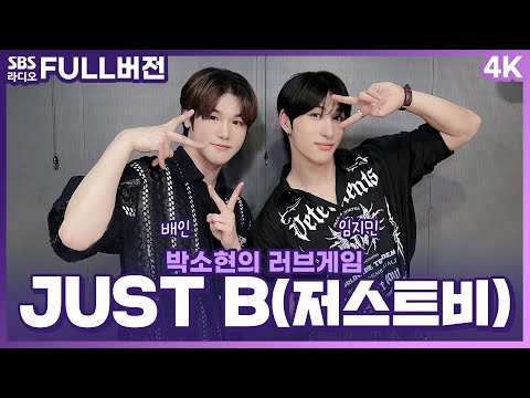 [FULL][4K] JUST <strong>B</strong>(저스트비) 배인, 임지민 | 박소현의 러브게임 | 금주의 인기가요 톱텐 | The K-pop <strong>Stars</strong> Radio