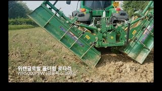 위캔글로벌 폴더 로타리(WECAN GLOBAL Folding Rotavator)