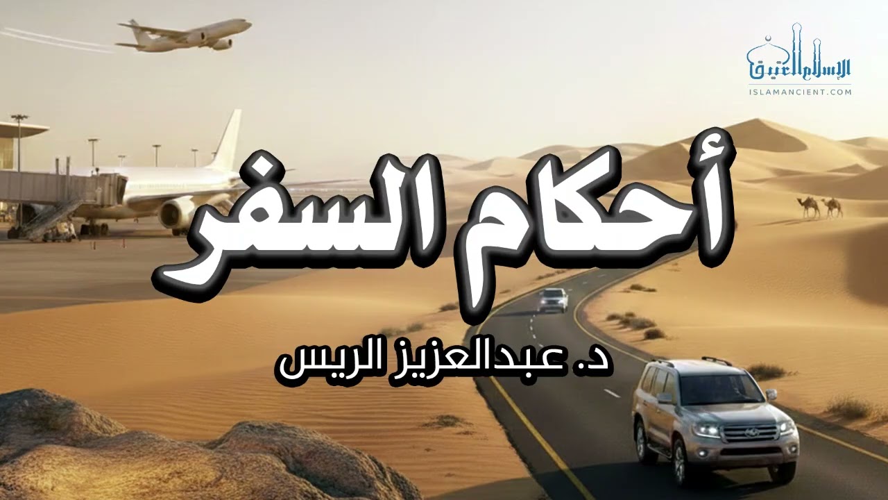 أحكام السفر || د. عبدالعزيز بن ريس الريس