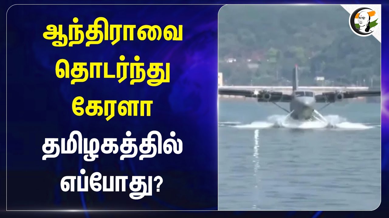 Andhraவை தொடர்ந்து Kerala.. Tamilnaduல் எப்போது? | UDAN