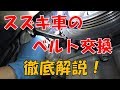 【スズキ車共通】ベルト交換をします！【応用可能です】