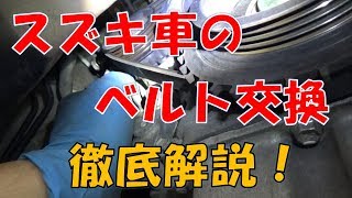 【スズキ車共通】ベルト交換をします！【応用可能です】