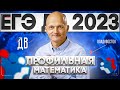 ЕГЭ 2023 профильная математике. Разбираем Дальний Восток