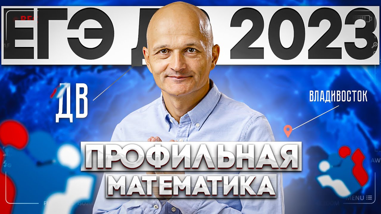 Разбор математики профиль 2023. ЕГЭ по математике 2023 Дальний Восток. ЕГЭ Дальний Восток 2023. Дальнего Востока профильная  математика 2023. Дальний Восток математика профиль.