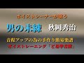 男の未練/秋岡秀治 by新 昇大「星倉もこボイストレーニング認定講師