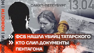 ❗️ НОВОСТИ | ФСБ НАШЛА УБИЙЦ ТАТАРСКОГО | КТО СЛИЛ ДОКУМЕНТЫ ПЕНТАГОНА