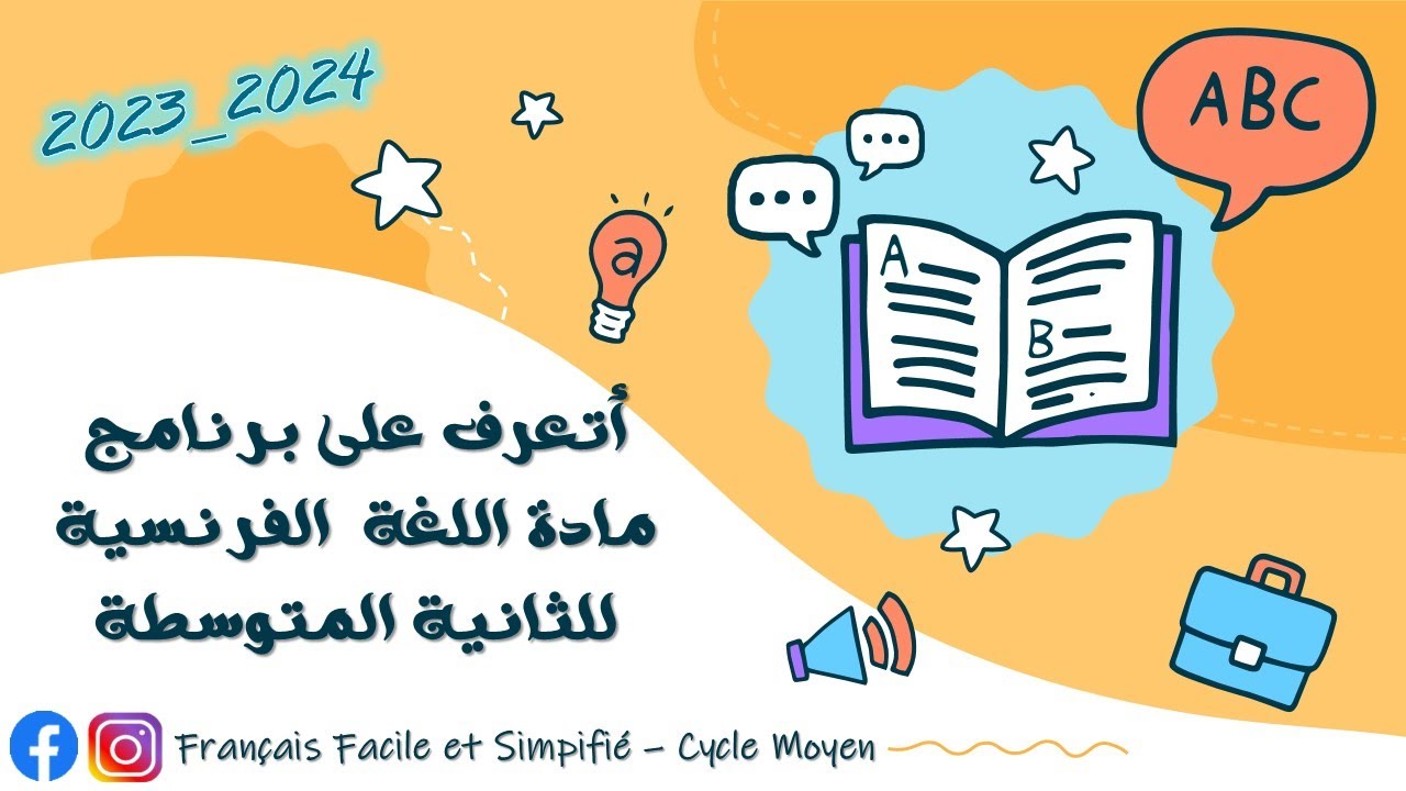 تعرّف على برنامج اللغة الفرنسية - السنة الثانية المتوسطة 2024 🤩✏️📖📒