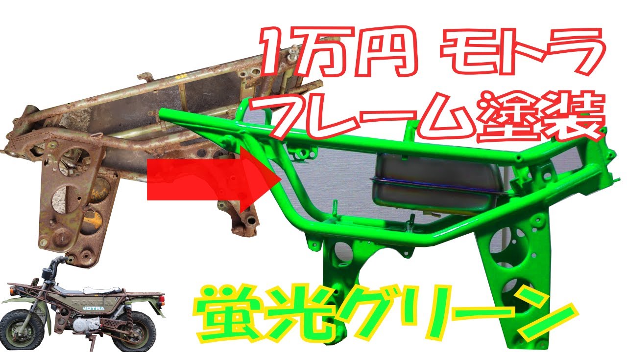 10,000 Motorcycle Restoration ⑧ Fluorescent Green Frame Painting