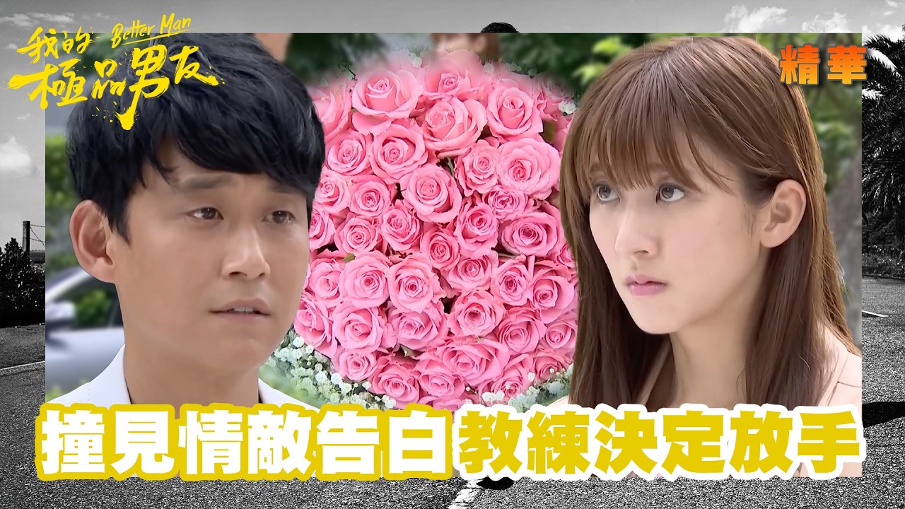 【我的極品男友】冰山男放棄對護士的感情 女孩主動出擊融化他的心｜精華 縮圖