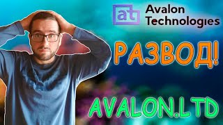 Avalon ltd не платит❗️ | Авалон лтд Скам | avalon развод | авалон лтд лохотрон