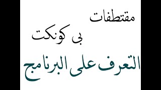 خفايا البى كونكت التعرف على البرنامج