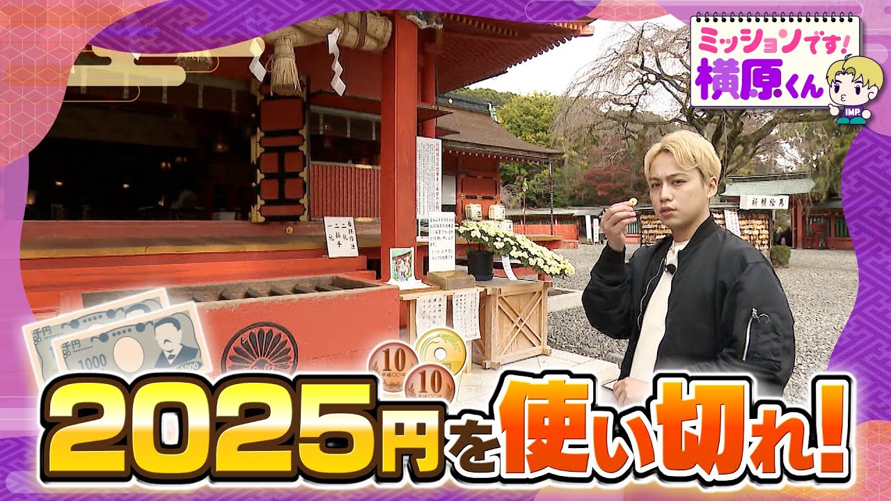 【IMP.横原悠毅】2025円使い切れ！ぴったりショッピング【Soleいいね！】