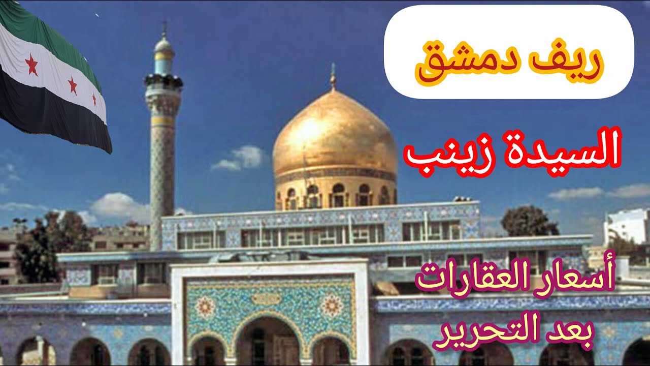 هذه هي مدينة السيدة زينب بعد التحرير💚جولة في ريف دمشق الجنوبي💚Tour of the streets of Damascus -Syria