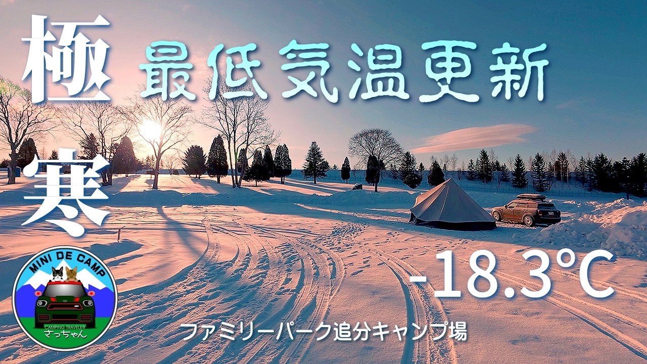 北海道雪中キャンプ！冬キャンプは -18.3℃の極寒キャンプ！連泊キャンプ初日のキャンプ飯はおでん！