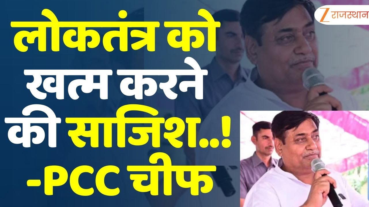 Govind Singh Dotasara PC on Sir : SIR पर PCC चीफ गोविंद सिंह डोटासरा की ...