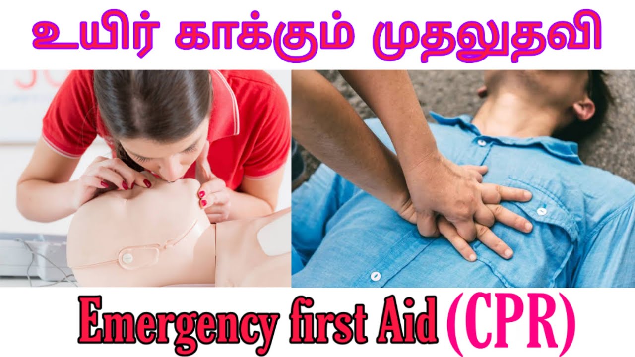 cpr first aid in tamil | உயிர் காக்கும் முதலுதவி | emergency procedure ...