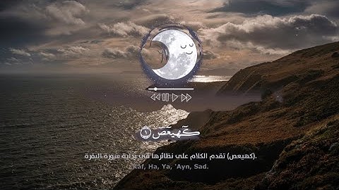 ​🌿 سكون وخشوع لا يُوصف | سورة مريم كاملة (HD) القارئ سالم الرويلي | راحة نفسية عميقة