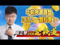 中視【金錢道】20210203 #蔡正華：年前押寶買盤正流入一類股票！ #中視 #中視新聞 #金錢道 #摩爾證券投資顧問