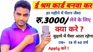 ई श्रम कार्ड बनवा कर रु.3000 लेने के लिए क्या करें|E Shramik Card Kaise Banaye|e shram card|Rktull