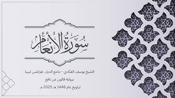 سورة الأنعام | الشيخ يوسف الفنّادي | تراويح 1446-2025 | رواية قالون عن نافع | Al-An'am