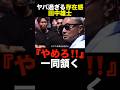 未来 萩原 関谷から田中雄士のヤバさが伝わる…#shorts