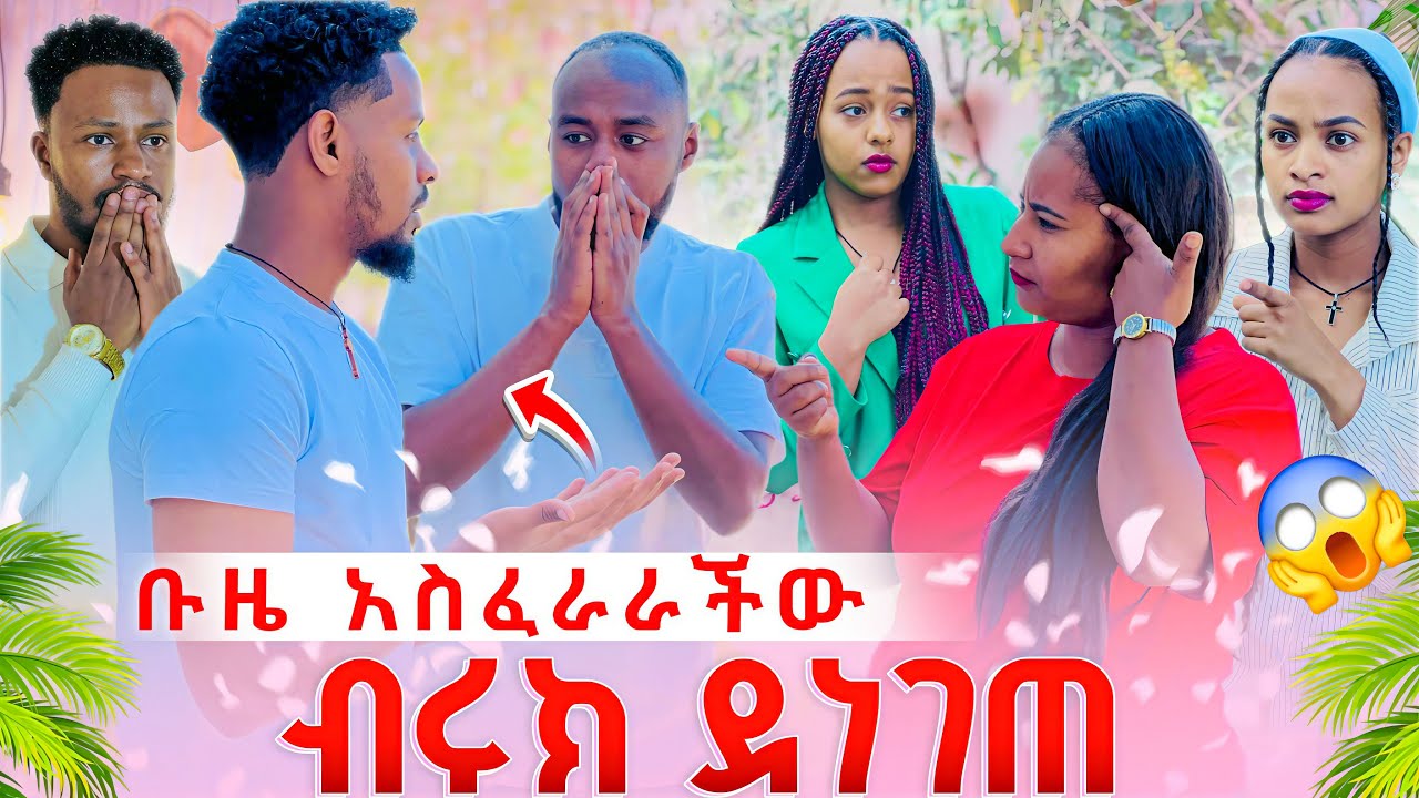ቡዜ አስፈራራችው  ብሩክ ደነገጠ አጠገቡ ላያቹ አልፈልግም  አለችው