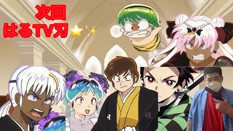 『はるTV刃』次回予告|第5話『ボーイミーツガール編』ラムちゃんピンチ！