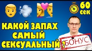 КАКОЙ ЗАПАХ КАЖЕТСЯ СЕКСУАЛЬНЫМ. Тело человека за 60 секунд