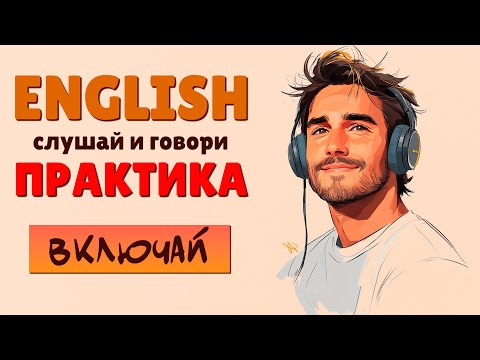 Короткие Английские ФРАЗЫ, который легко запомнить! Слушай и Повторяй!
