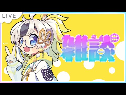 【初見さん歓迎】火曜日の雑談【この後メン限】