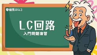 電気振動基礎演習：理論から実践までのステップバイステップ解説《電磁気43》【高校物理】※コメント欄に訂正内容掲載