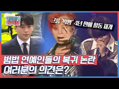 그룹 &amp;#39;<strong>빅뱅</strong>&amp;#39; 4년 만에 활동 <strong>재개</strong>! 범법 연예인들의 복귀 논란, 여러분의 의견은?
