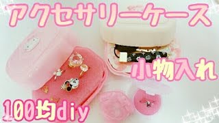 マイメロディ＆キティの小物入れ♥アクセサリー収納【100均DIY】