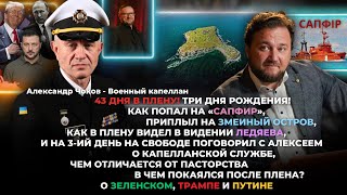 Александр Чоков/ 43 дня в плену, как попал на «Сапфир», как приплыл на Змеиный, видение Ледяева.