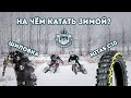 #DOBROEENDURO / Эндуро поездка по зимнему лесу / Выясняем на чём интересней катать зимой.