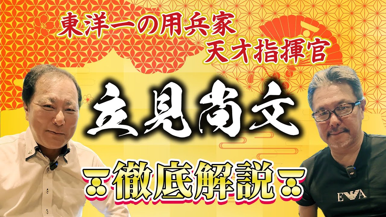東洋一の用兵家！？立見尚文を徹底解説 #98
