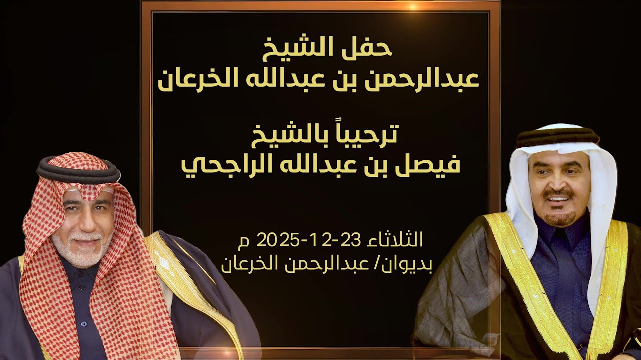 حفل الشيخ/عبدالرحمن عبدالله الخرعان ترحيبا بالشيخ/فيصل عبدالله الراجحي