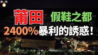 莆田高仿鞋！成本50賣5000！2400%暴利的誘惑，「假鞋之都」的製鞋技術，能讓專櫃驗貨員難辨真偽，卻為何深陷轉型困局？