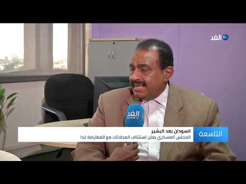 بعد استجابة الحرية والتغيير لمطلبه العسكري السوداني يستأنف المفاوضات