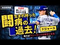 「生まれ持った病気の克服」ドジャース有望株、フリーランドの知られざる過去