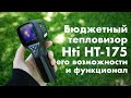 Бюджетный тепловизор Hti HT-175, его возможности и функционал