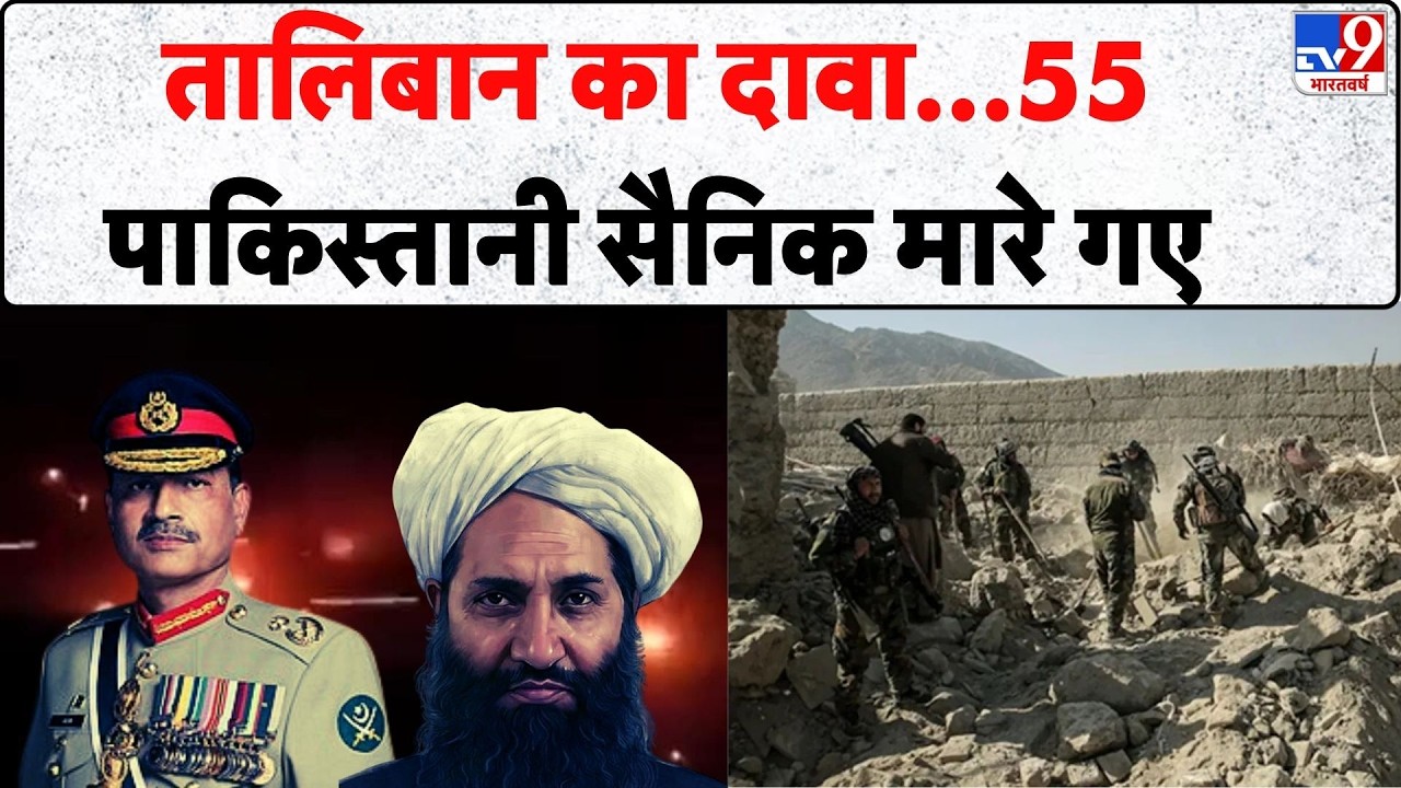 Pakistan Afghanistan War: तालिबान का दावा...55 पाकिस्तानी सैनिक मारे गए | Munir | Shehbaz Sharif