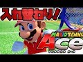初心者のふりして大の大人をぼっこぼこにした!【マリオテニスエース】