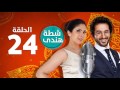 المسلسل الإذاعي شطة هندي 24 الرابعة والعشرون بطولة أحمد حلمي ومني زكي