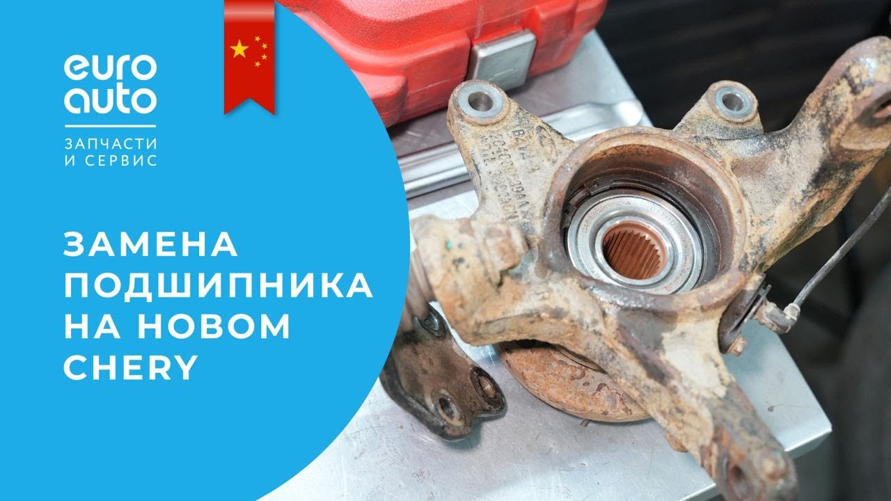 Замена переднего ступичного подшипника на Chery Tiggo 8 - YouTube