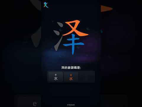 「泽」字點打？「泽」的倉頡碼教學｜五色倉頡/速成字典