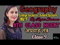 #9th class NCERT #अपवाह तंत्र#Geographybyrajni #thesuccesswithrajni