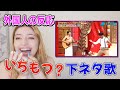 【外国人の反応】どぶろっくの下ネタ歌を初めて見た外国人はどうなる？～大きなイチモツ～