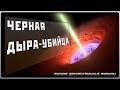 ЧЕРНАЯ ДЫРА - УБИЙЦА / Страшные черные дыры / Лучшие фильмы о космосе на Life factor